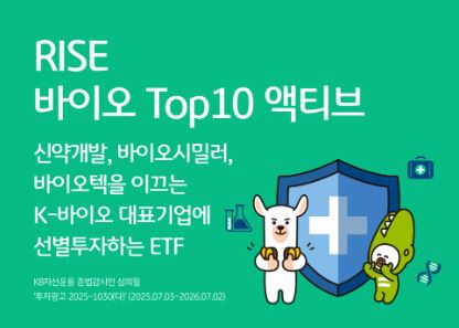 RISE 바이오top10 액티브 ETF
